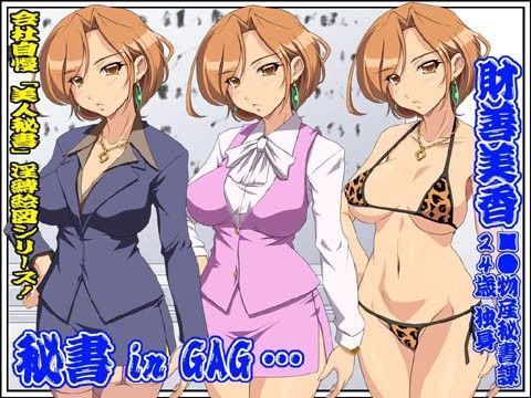 欲望回帰第 308章 -秘書 in GAG…●■物産秘書財善美香-