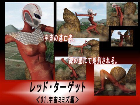 レッド・ターゲット 01_宇宙ミミズ編