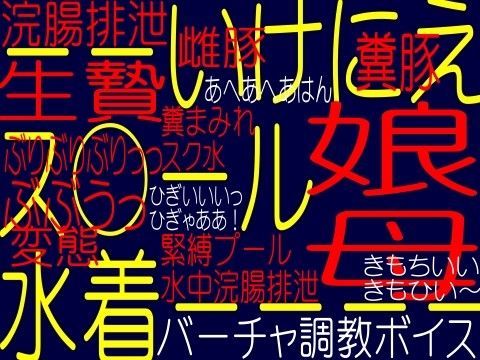 母娘スク−○水着奴●