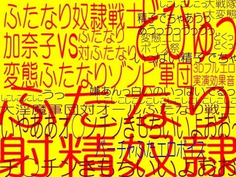 ふたなり奴●戦士香奈子VSふたなりゾンビ-射精奴●！！！！！ 一撃必殺淫魔退治邪淫人骨男根剣（魔法少○ふたなり女子交生VSふたなりゾンビ序）（実演3Dフルエロ効果音）