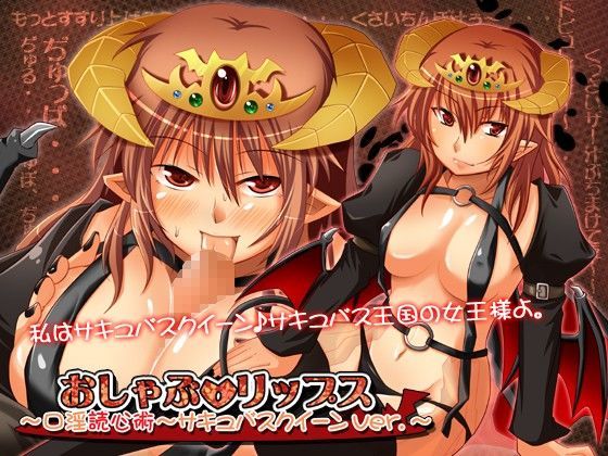 おしゃぶ☆リップス 〜口淫読心術〜 サキュバスクイーンver.