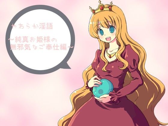 やわらか淫語 〜純心お姫様の無邪気なご奉仕編〜