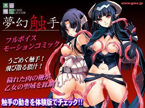 木谷椎コレクション 「夢幻触手」