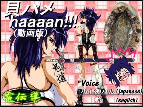 貝ハメhaaaaan！！ （動画版）