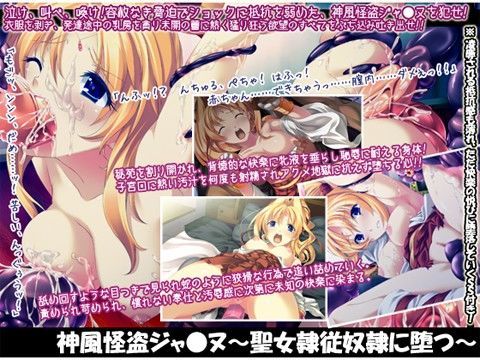 神風怪盗ジャ●ヌ 〜聖女隷従奴●に堕つ〜