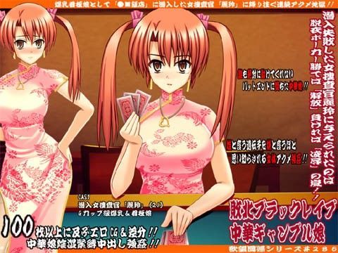 欲望回帰 第286章 -敗北ブラックJack中華ギャンブル娘＋目隠しCG集α-