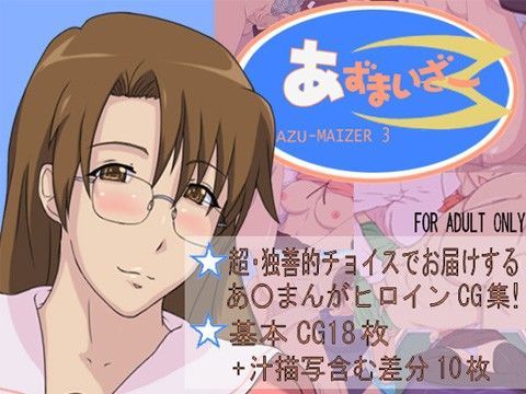 あずまいざー 3っ！