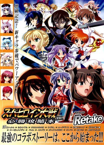 スーパーヒロイン大戦 必勝攻略本 VOL.1 リテイク