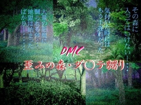 歪みの森 ・ ダ○テ嬲り