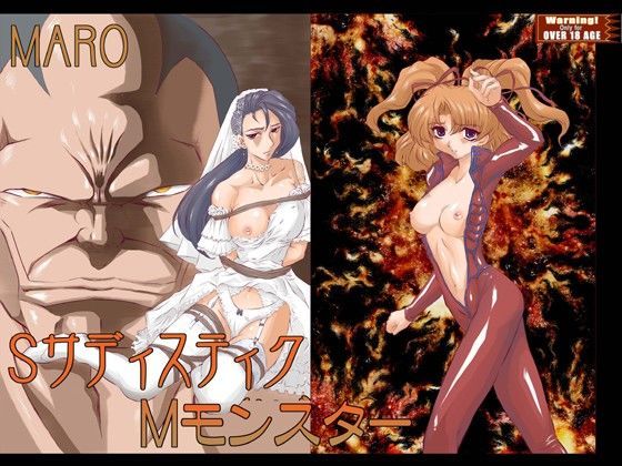 SサディスティクMモンスター