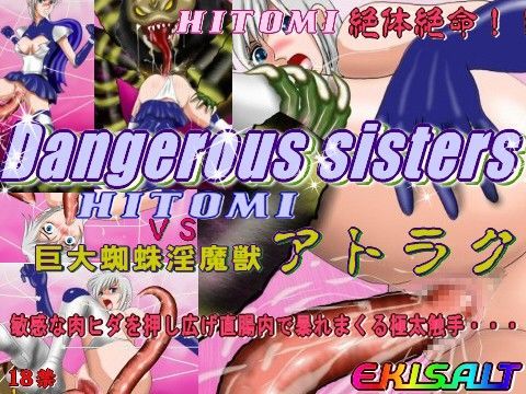 Dangerous sisters HITOMI VS 巨大蜘蛛淫魔獣 アトラク