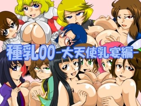 種乳00 -大天使乳宴編-