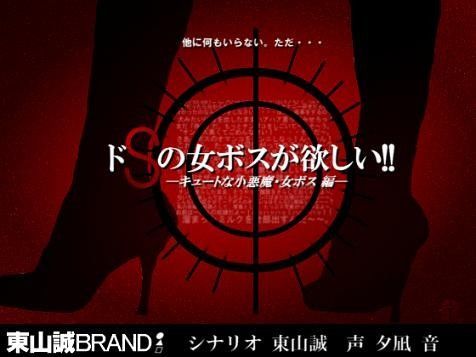 ドSの女ボスが欲しい！！ -キュートな小悪魔・女ボス 編-