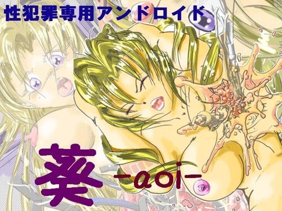 性犯罪専用アンドロイド・葵