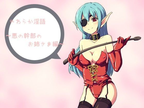 やわらか淫語 〜悪の幹部のお姉さま編〜