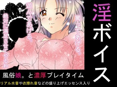 淫ボイス 第二弾 【風俗娘。と濃厚プレイタイム】