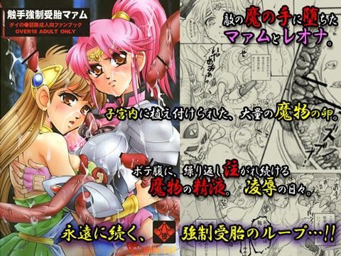 触手強●受胎マァム