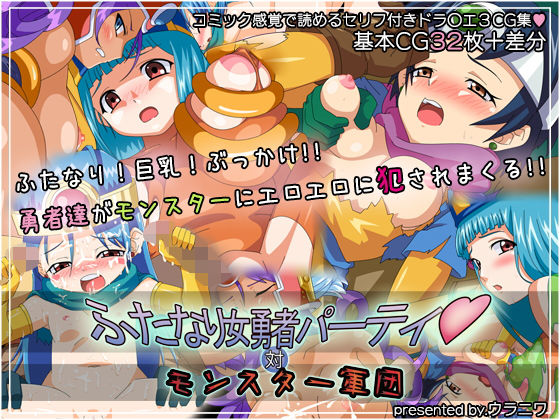 ふたなり女勇者パーティ 対 モンスター軍団