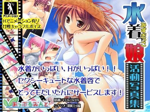 水着っ娘活動写真集