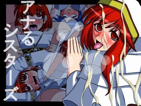 アナるシスターズ