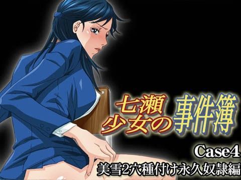 七瀬少女の事件簿 Case4 美雪2穴種付け永久奴●編