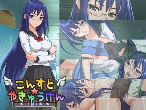 こんすと☆やきゅうけん -千鶴子編-