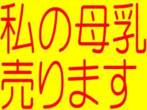 私の母乳売ります