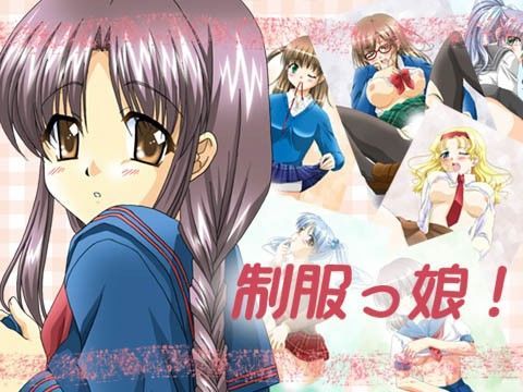 制服っ娘！