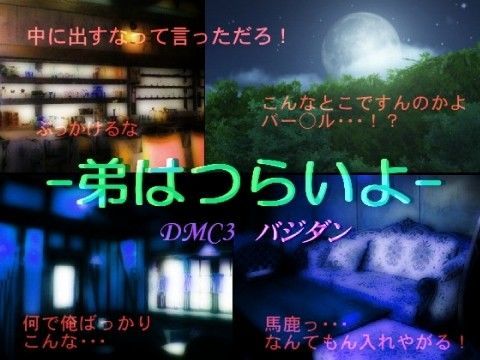 弟はつらいよ