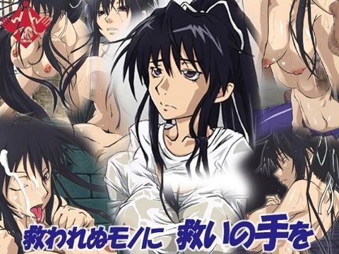 救われぬモノに救いの手を