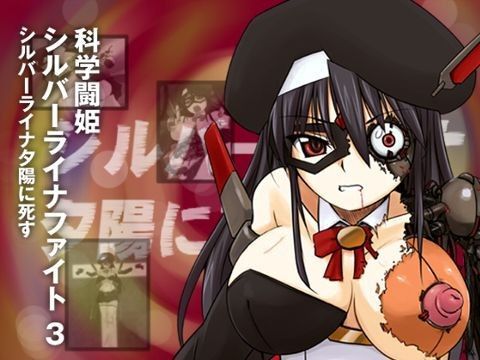 科學闘姫シルバーライナファイト -シルバーライナ夕陽に死す-