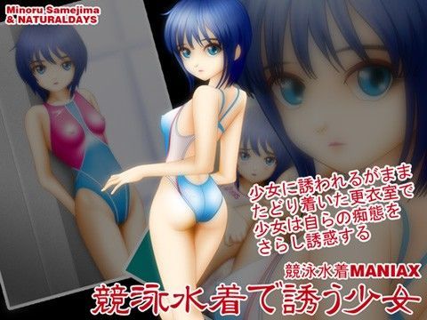 競泳水着で誘う少女