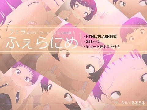 ふぇらにめ