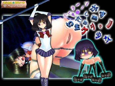 セーラーサ○ーン わたしが生み出すケダモノ少女