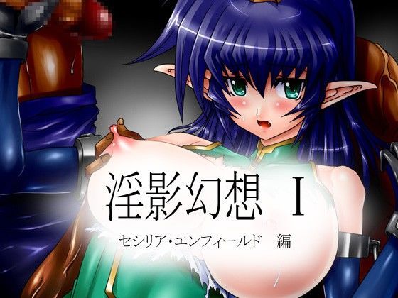 淫影幻想 I セシリア・エンフィールド編