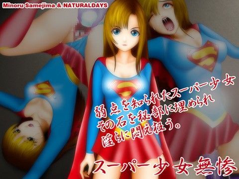 スーパー少女無惨