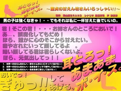 耳とろっ！あまあまボイス 〜童貞の甘えん坊さんいらっしゃい！！〜