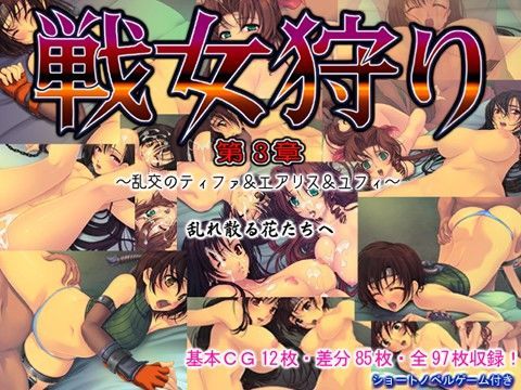 戦女狩り 第3章 〜乱交のティファ＆エアリス＆ユフィ〜