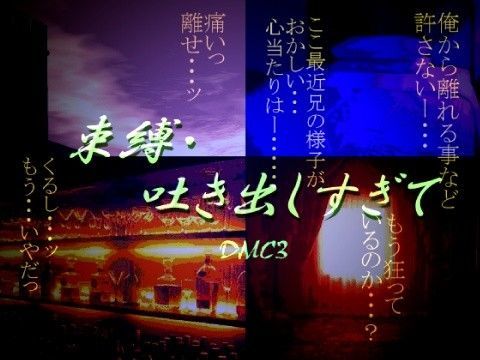 束縛・吐き出しすぎて