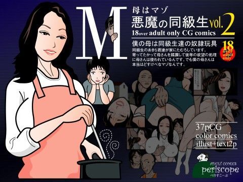 毋はマゾ 悪魔の同級生 vol.2