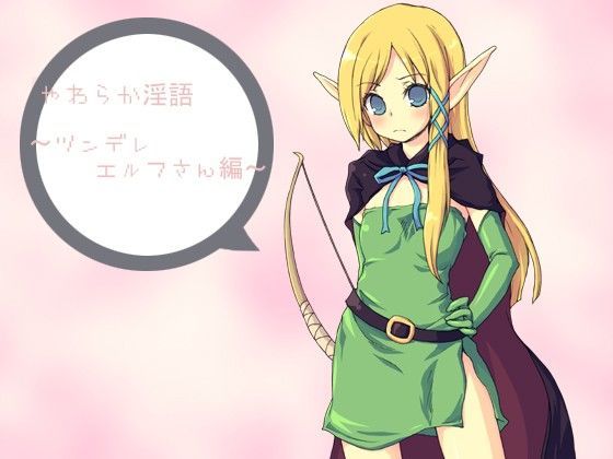 やわらか淫語 〜ツンデレエルフさん編〜