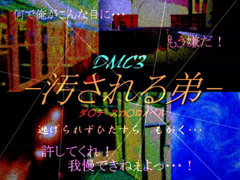 汚される弟