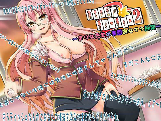 おてつだい☆ティーチャー 2 〜まりな先生の妄想おなてつ授業〜