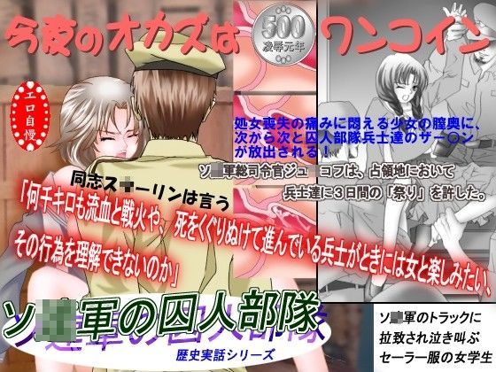 鬼畜専科 -第9後期- ソ○軍の囚人部隊