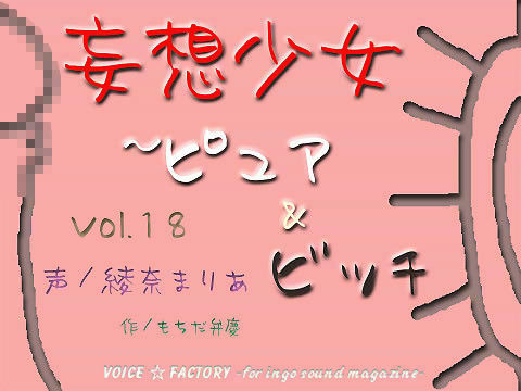 妄想少女 〜 ピュア＆ビッチ