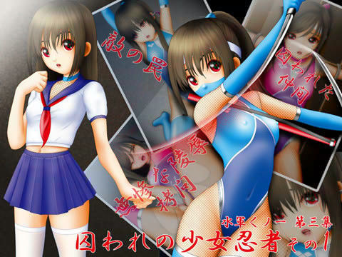 囚われの少女忍者 （水軍くノ一 第三集）