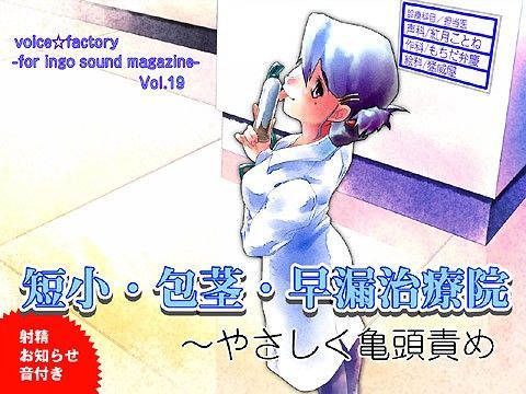 短小・包茎・早漏治療院 〜 やさしく亀頭責め （射精お知らせ音付き）