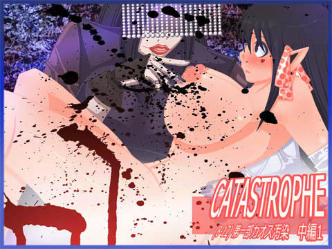 CATASTROPHE （8-12） カオス汚染 中編 1
