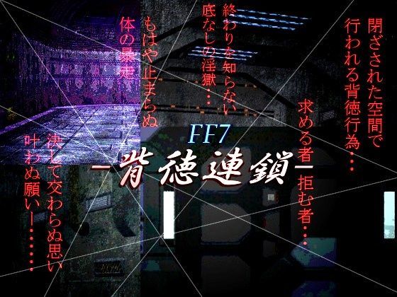 背徳連鎖