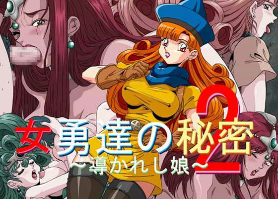 女勇達の秘密 導かれし娘 2
